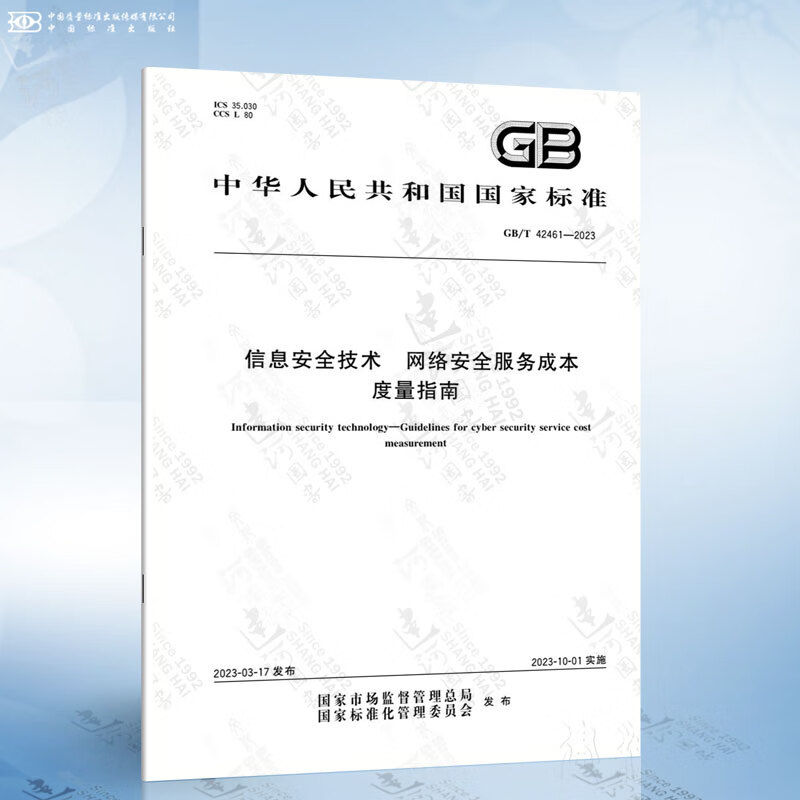 《GB/T 42461-2023 网络安全服务成本度量指南 为网络技术服务提供价值标尺》